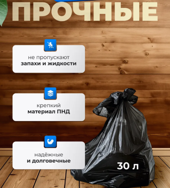 Мешки для мусора 30 л., 30 шт., черные ПНД 10 мкм, 50х60 см.